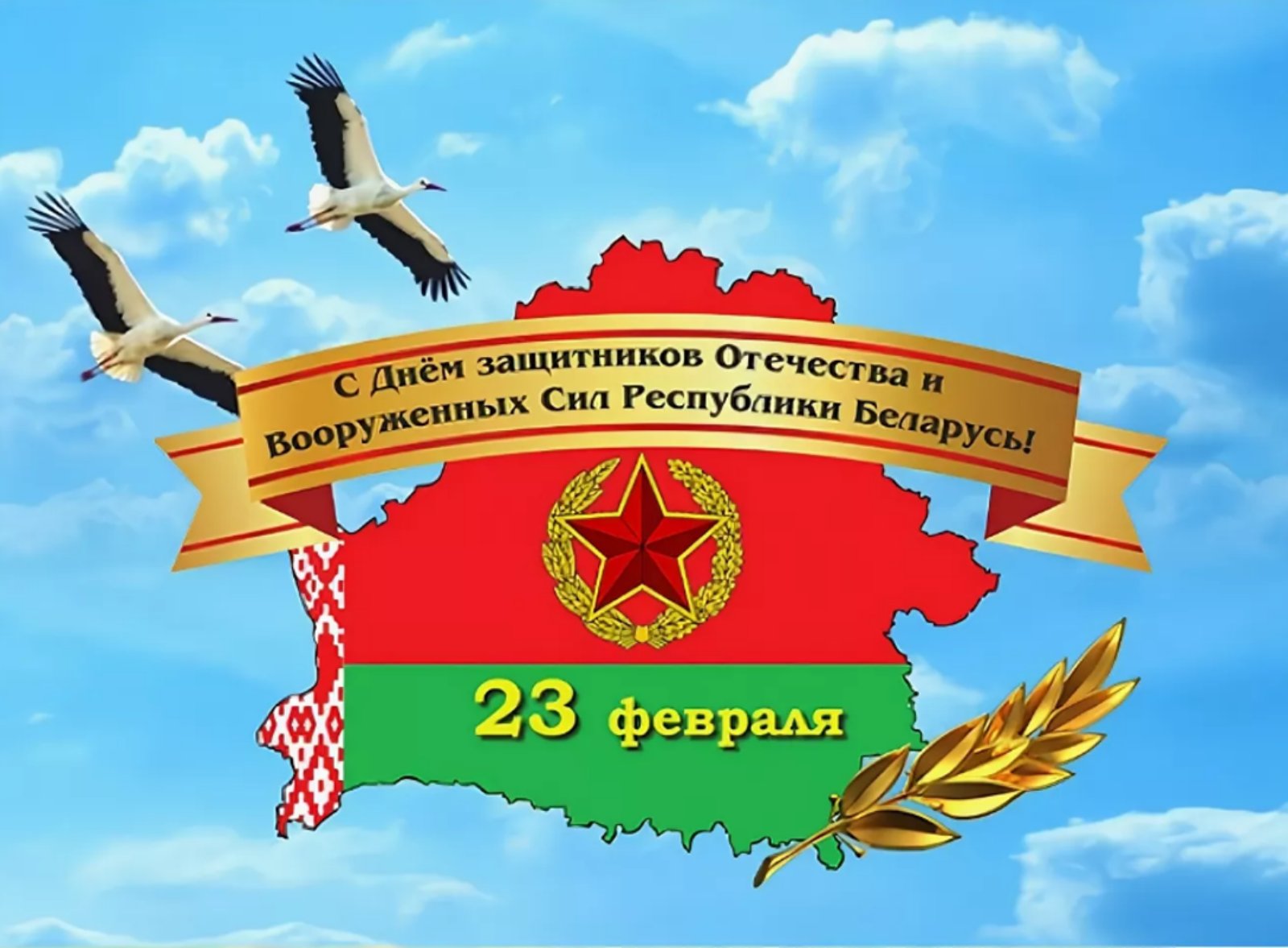 С Днем Защитников Отечества и Вооруженных Сил Республики Беларусь!